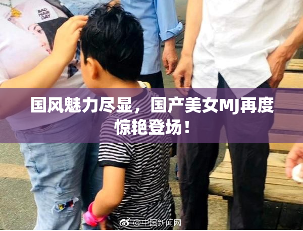 国风魅力尽显，国产美女MJ再度惊艳登场！