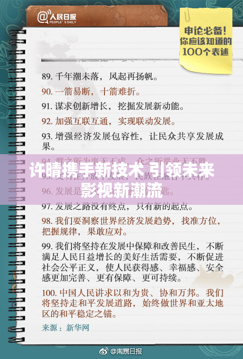 许晴携手新技术 引领未来影视新潮流