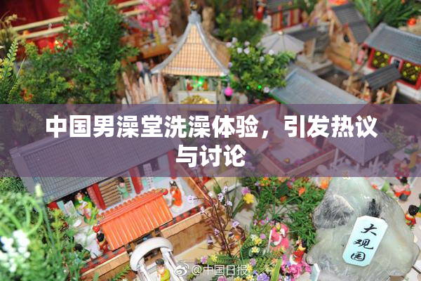 中国男澡堂洗澡体验，引发热议与讨论