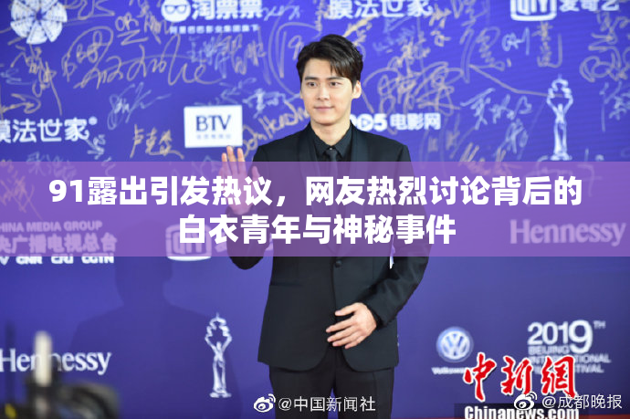 91露出引发热议，网友热烈讨论背后的白衣青年与神秘事件