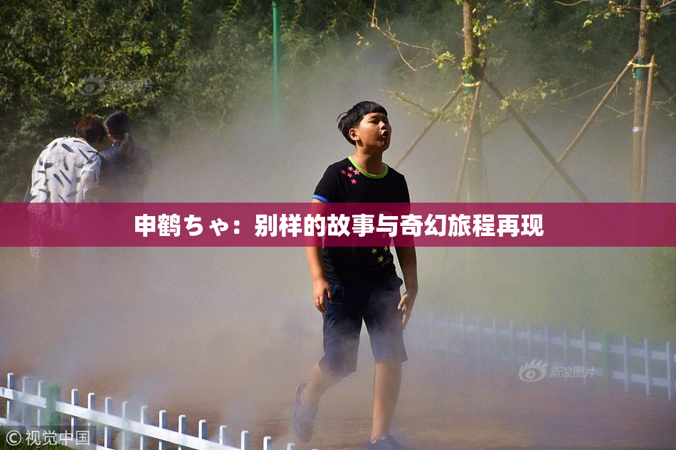 申鹤ちゃ：别样的故事与奇幻旅程再现