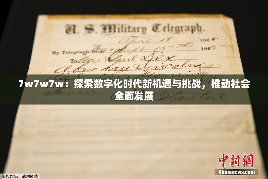 7w7w7w：探索数字化时代新机遇与挑战，推动社会全面发展