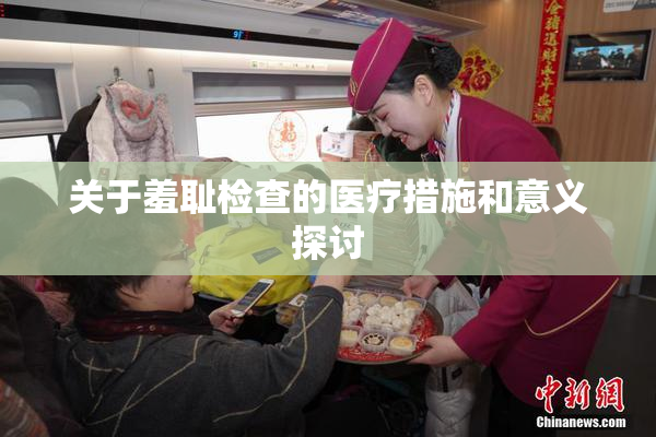 关于羞耻检查的医疗措施和意义探讨