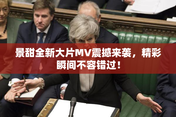 景甜全新大片MV震撼来袭，精彩瞬间不容错过！
