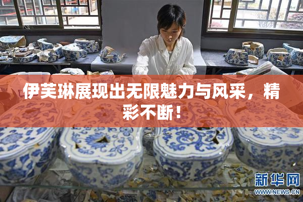 伊芙琳展现出无限魅力与风采，精彩不断！