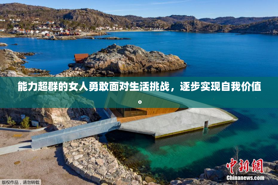 能力超群的女人勇敢面对生活挑战，逐步实现自我价值。
