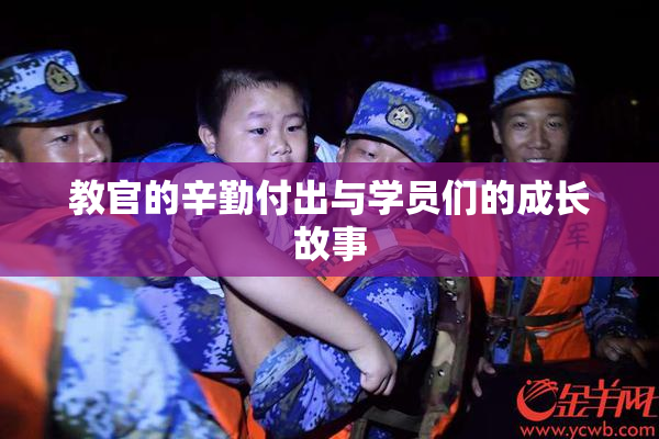 教官的辛勤付出与学员们的成长故事