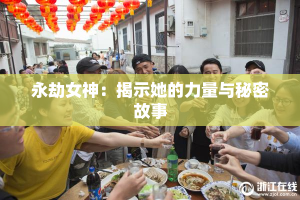 永劫女神：揭示她的力量与秘密故事