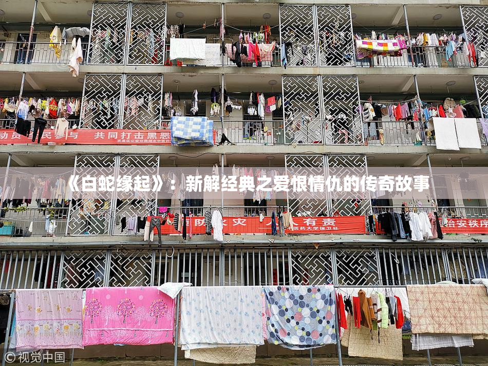 《白蛇缘起》：新解经典之爱恨情仇的传奇故事