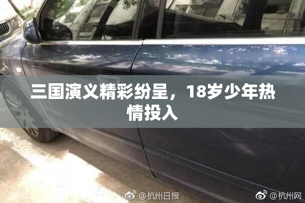 三国演义精彩纷呈，18岁少年热情投入