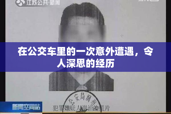 在公交车里的一次意外遭遇，令人深思的经历