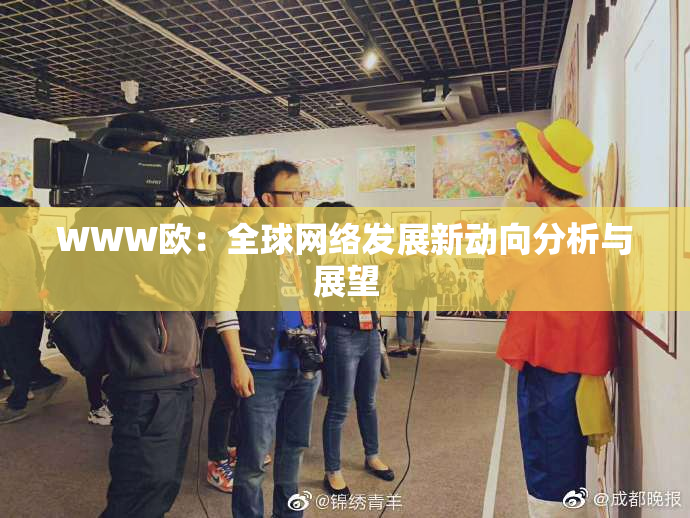WWW欧：全球网络发展新动向分析与展望