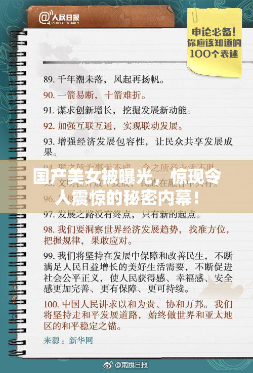 国产美女被曝光，惊现令人震惊的秘密内幕！