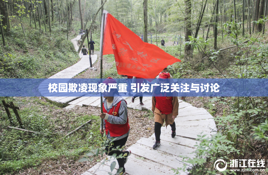 校园欺凌现象严重 引发广泛关注与讨论