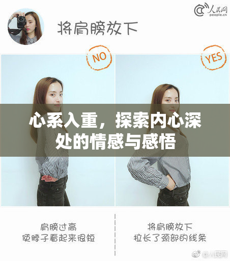心系入重，探索内心深处的情感与感悟