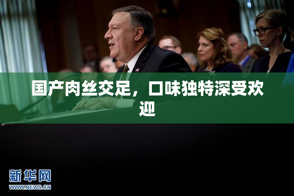 国产肉丝交足，口味独特深受欢迎