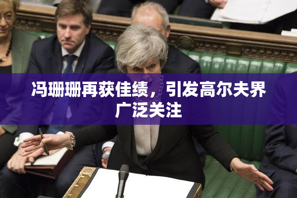 冯珊珊再获佳绩，引发高尔夫界广泛关注