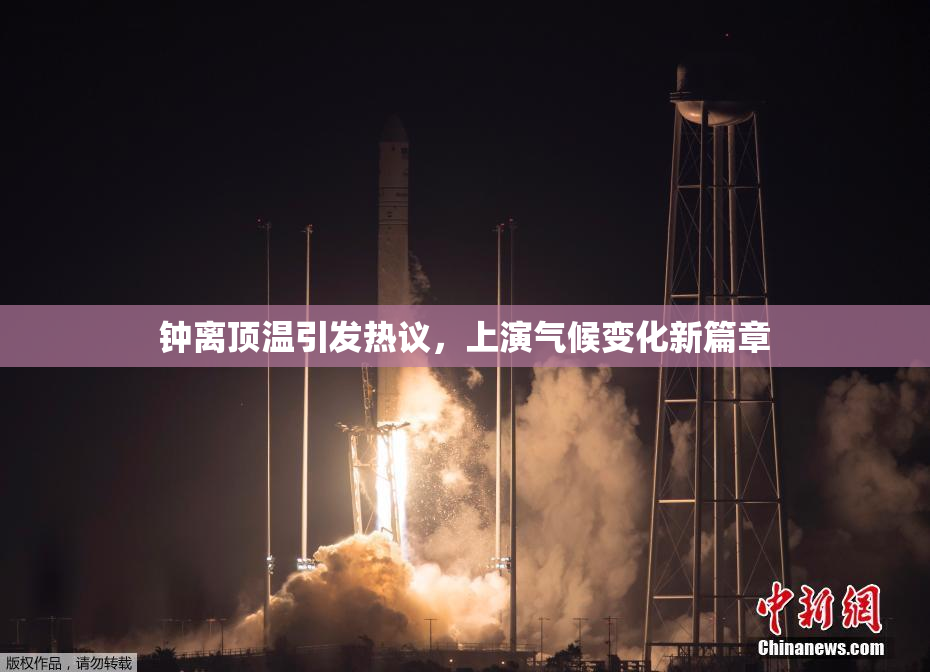 钟离顶温引发热议，上演气候变化新篇章