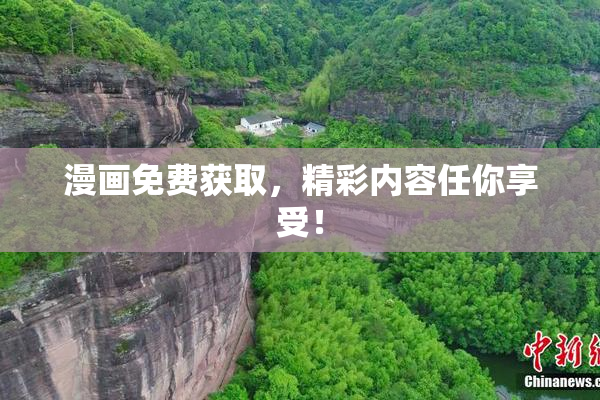 漫画免费获取，精彩内容任你享受！