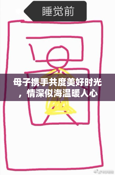 母子携手共度美好时光，情深似海温暖人心