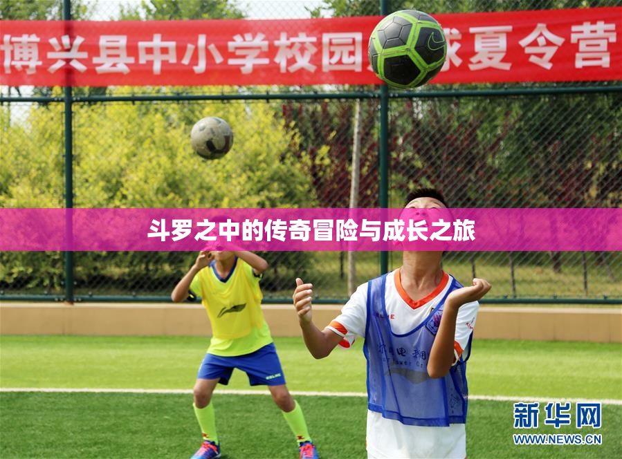 斗罗之中的传奇冒险与成长之旅