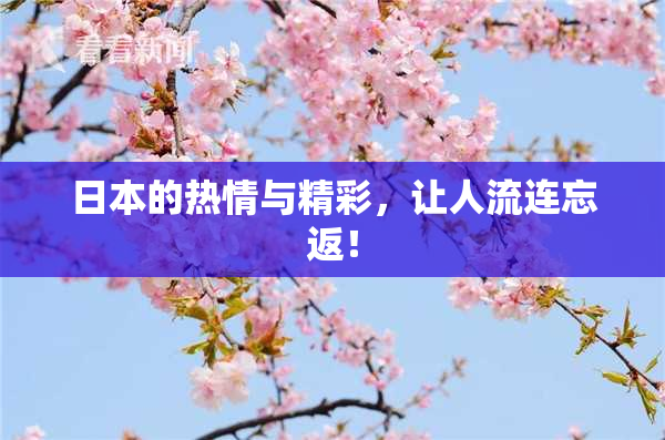 日本的热情与精彩，让人流连忘返！