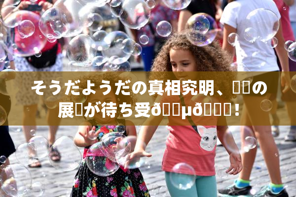 そうだようだの真相究明、衝撃の展開が待ち受🈵🌃！