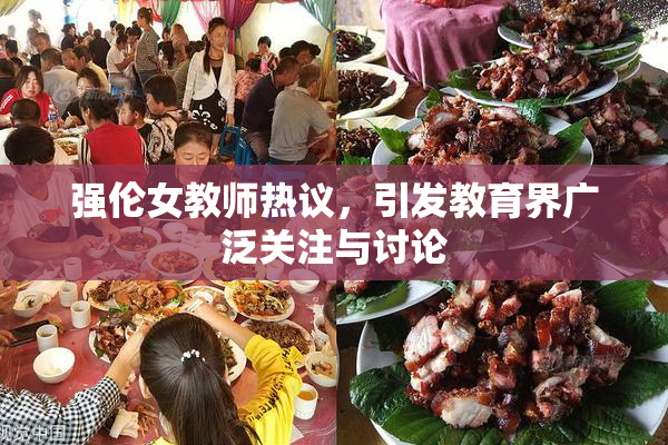 强伦女教师热议，引发教育界广泛关注与讨论