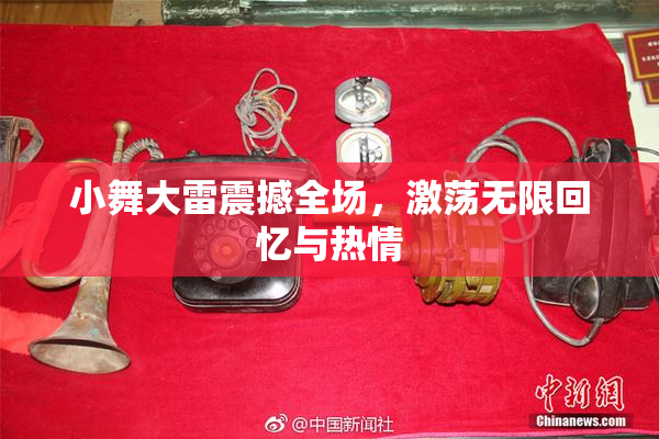 小舞大雷震撼全场，激荡无限回忆与热情