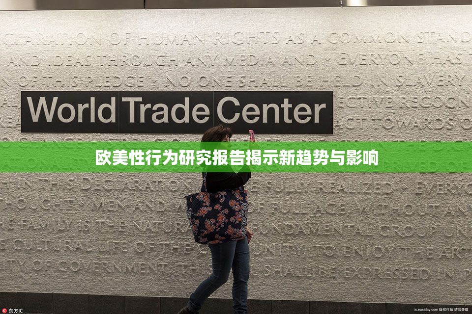 欧美性行为研究报告揭示新趋势与影响