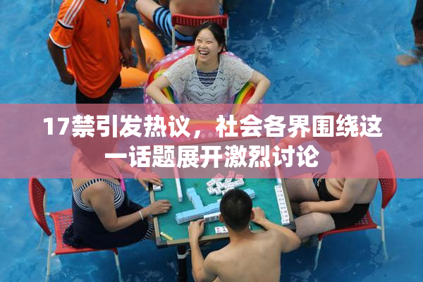 17禁引发热议，社会各界围绕这一话题展开激烈讨论