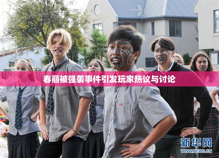 春丽被强袭事件引发玩家热议与讨论