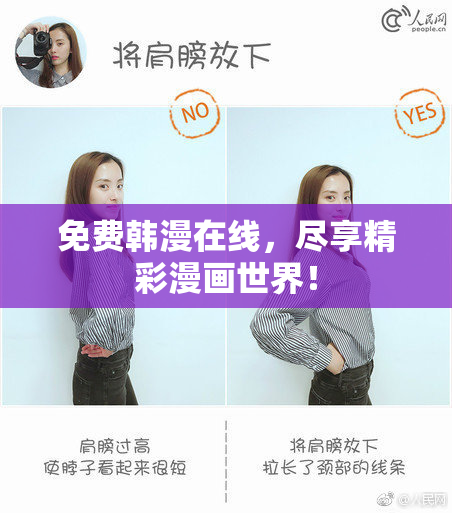 免费韩漫在线，尽享精彩漫画世界！