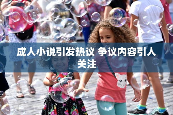 成人小说引发热议 争议内容引人关注