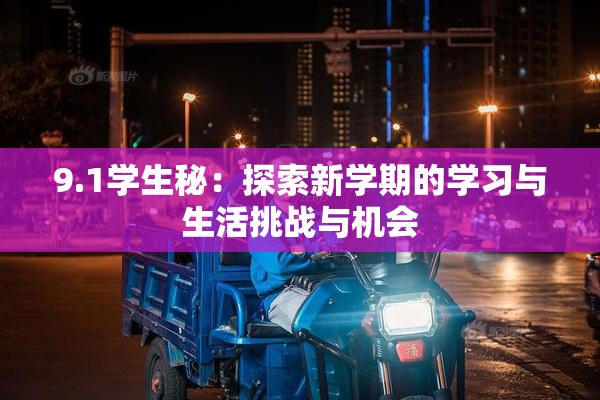 9.1学生秘：探索新学期的学习与生活挑战与机会