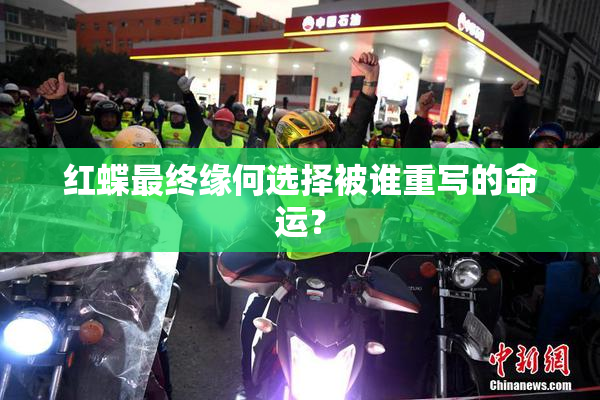 红蝶最终缘何选择被谁重写的命运？