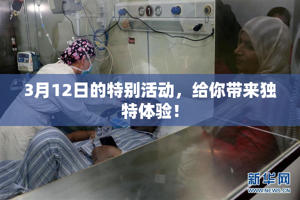 3月12日的特别活动，给你带来独特体验！