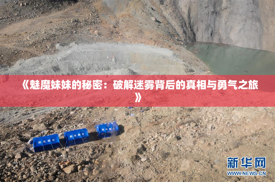 《魅魔妹妹的秘密：破解迷雾背后的真相与勇气之旅》