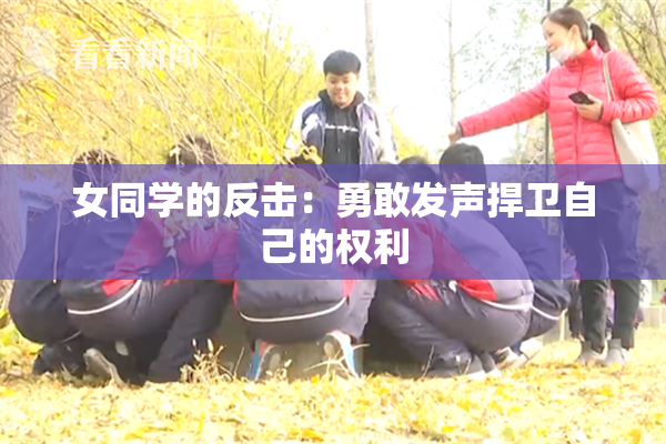 女同学的反击：勇敢发声捍卫自己的权利