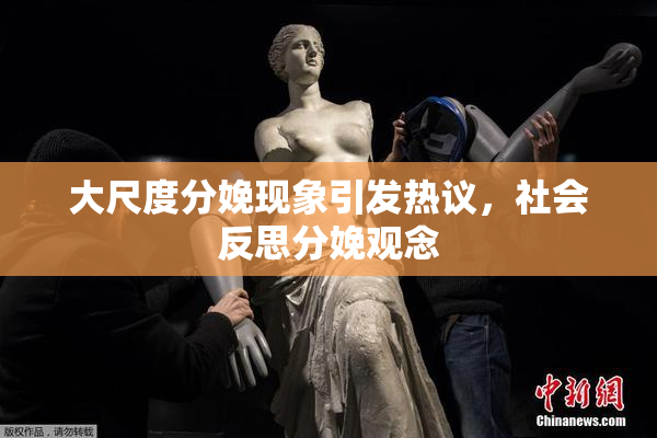 大尺度分娩现象引发热议，社会反思分娩观念