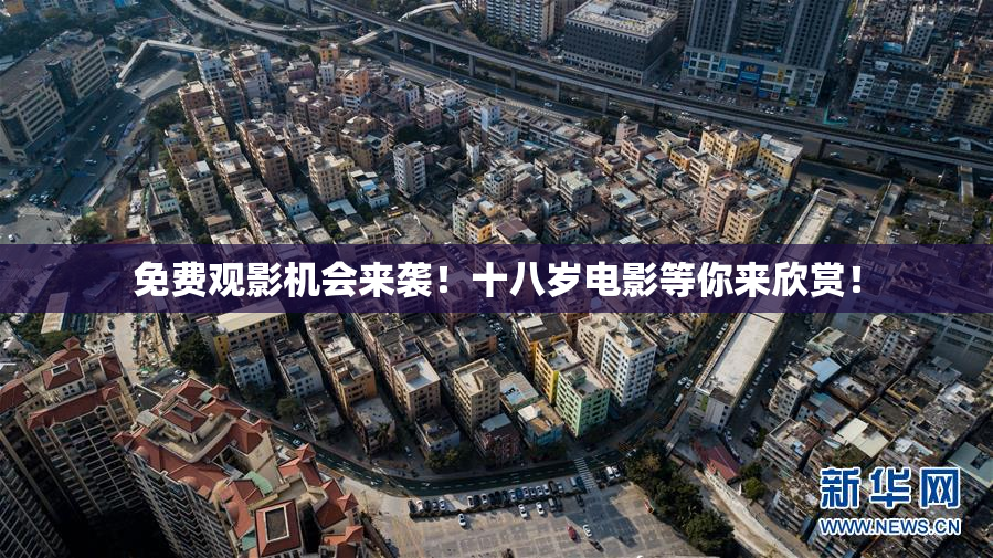 免费观影机会来袭！十八岁电影等你来欣赏！