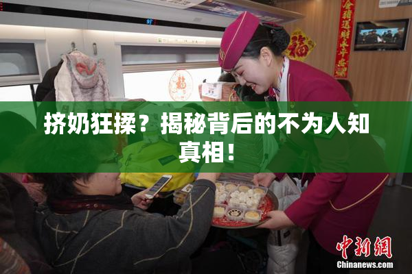 挤奶狂揉？揭秘背后的不为人知真相！