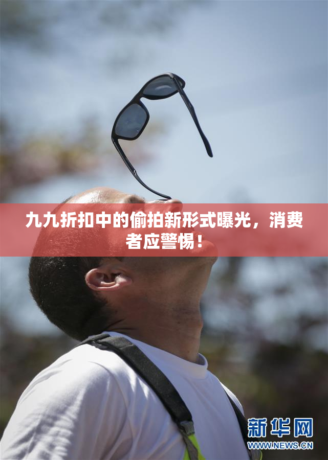九九折扣中的偷拍新形式曝光，消费者应警惕！