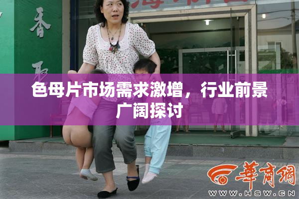色母片市场需求激增，行业前景广阔探讨