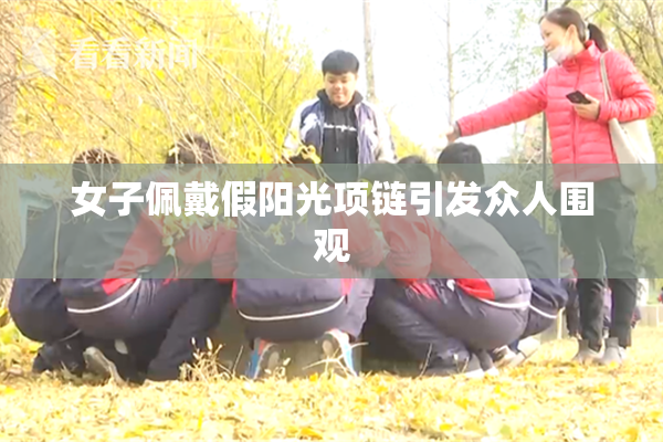 女子佩戴假阳光项链引发众人围观