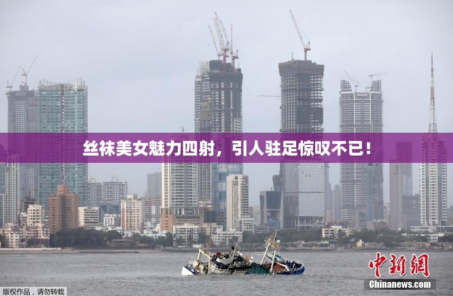 丝袜美女魅力四射，引人驻足惊叹不已！