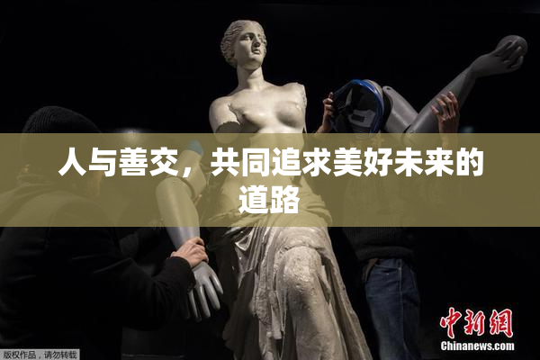 人与善交，共同追求美好未来的道路