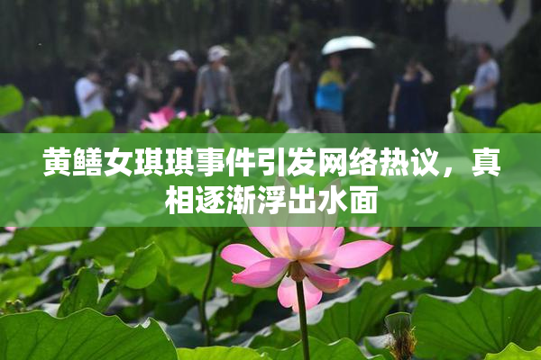 黄鳝女琪琪事件引发网络热议，真相逐渐浮出水面