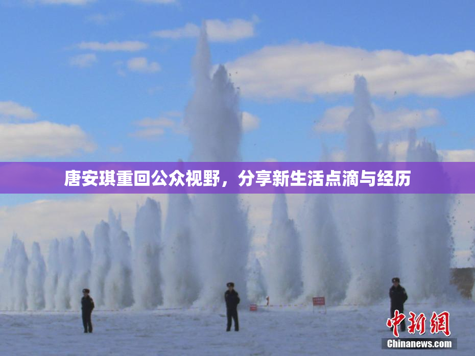唐安琪重回公众视野，分享新生活点滴与经历