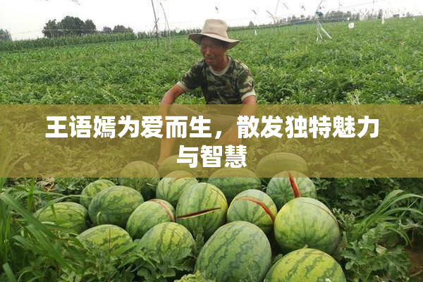 王语嫣为爱而生，散发独特魅力与智慧